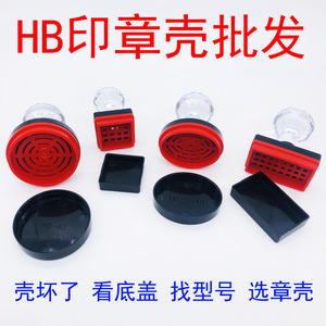 更换原装印章外壳子 HB40 印德美YH42 天华 hy标准光敏塑料壳维修