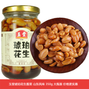 济宁玉堂酱园酱菜花生米琥珀花生350g瓶装山东咸菜特产开胃下饭菜