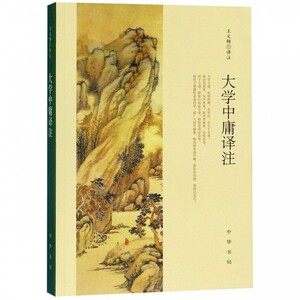 大学中庸译注 中华书局 王文锦注 注释译注文白对照 课外阅读古代