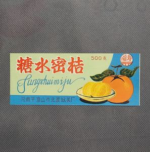 80年代福寿 糖水密桔老商标 河南河南平顶山市罐头厂生产上品