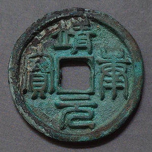 靖康元宝