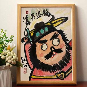 钟馗渣男退散搞笑装饰画挂画中式客厅玄关挂画书法定制闺蜜生日礼