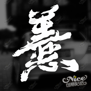 善恶 创意文字汉字艺术字合体字贴纸汽车改装日风jdm反光车贴