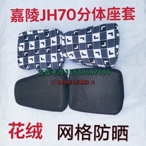 摩托车精品坐垫套适用嘉陵70JH70摩托车分体座垫皮座包皮座套网格