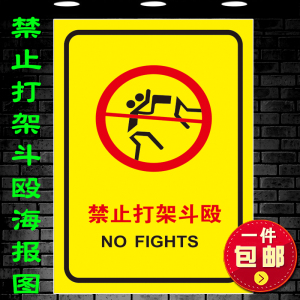学校饭店禁止打架斗殴警示牌贴图户外温馨提示宣传海报墙贴画自粘
