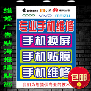 专业手机维修店换屏广告墙贴纸配件更换贴膜宣传海报防水背胶贴画