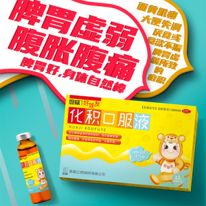 3盒化积口服液小儿健脾积食消食化食积健胃疳积儿童调理消化不良