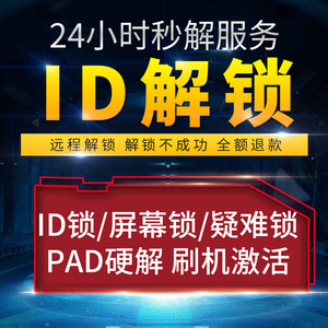 苹果id屏幕解锁iPhone11 6s7 8p xr手机刷机激活远程ipad硬解