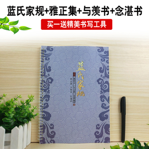 魔道祖师蓝氏家规      雅正集 与羡书 念湛书     硬笔练 字帖