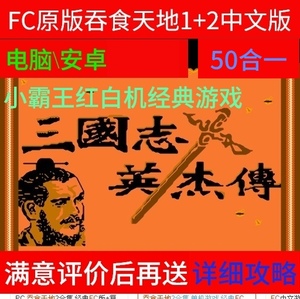 FC PC吞食天地1+2诸葛孔明传电脑安卓50合1单机中文 三国志英烈传