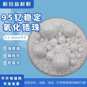 氧化锆珠陶瓷球研磨珠磨料抛光石95二氧化锆球磨珠实验用0.1~50mm