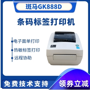 斑马LP2844 斑马GK888D 条码打印机 热敏不干胶打印 电子面单打印