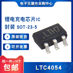 全新现货LTC4054丝印LTH7锂电池充电芯片IC SOT-23-5（10个）