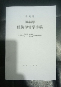 1884年经济学哲学手稿_1844年经济学哲学手稿
