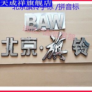 适配北京旗铃货车箱货汽车配件旗龙字标中网标baw字标拼音字母标