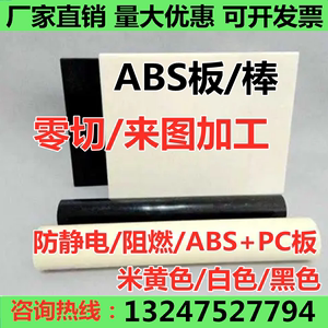 米黄色abs板阻燃abs棒黑色防静电abs+PC板白色工程塑料板加工定制