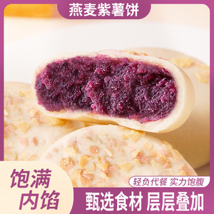 燕麦紫薯芋泥饼晚上解饿小零食健康营养小吃休闲食品早餐整箱面包