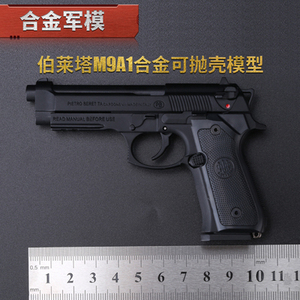 1:2.05全金属M92A1抛壳伯莱塔模型枪 合金仿真玩具拆装不发射大号