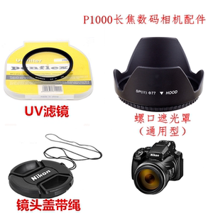 遮光罩+镜头盖+UV镜77mm 适合 尼康长焦数码相机P1000镜头配件