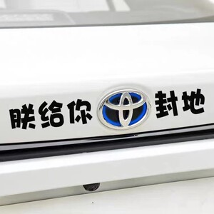 适用于丰田车标车贴创意个性搞笑文字卡罗拉锐志改装车标封地贴纸