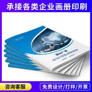 画册印刷企业宣传册印制公司员工手册样本广告宣传单彩页高端精装图册制作说明书小册子杂志期刊书本定制设计