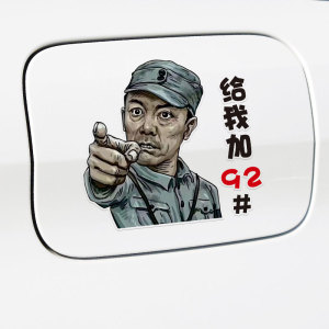 李云龙头像加油箱盖车贴9295柴油提示贴汽车创意个性网红搞笑文字