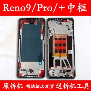 适用OPPO reno9中框前框9Pro电池后盖+拆机手机前壳中壳屏框支架