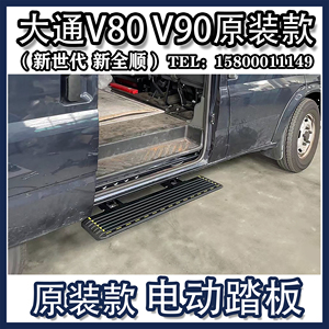 适用于大通v80v90新全顺新世代中门电动踏板台阶迎宾踏步改装
