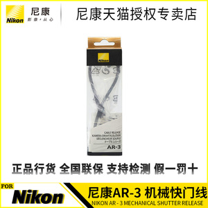 尼康AR-3 机械快门线 尼康Df F80 F4 F3 FM2 X100快门线 原厂正品