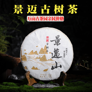 2019年景迈普洱茶生茶叶景迈山普洱熟茶云南七子饼古树熟茶357克