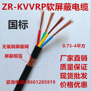 ZR-KVVRP RVVP软芯多股控制屏蔽电缆信号线2 3 4 5 6芯*0.75 1.5