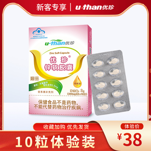【10粒体验装】优珍锌软胶囊 营养素补充剂10粒/盒