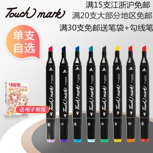 Touchmark马克笔单支自选0号单只配色手绘肤色画笔双头油性记号笔