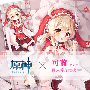 可莉等身抱枕原神二次元游戏动漫2way宅男长条枕套靠垫全身