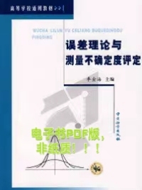 【非纸质】误差理论与测量不确定度评定2007-01-01  7502617868