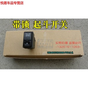 适用于福田戴姆勒欧曼汽车配件etx取力器开关pto起斗开关翘板开关