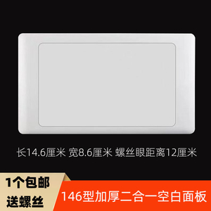 包邮146型空白面板白色暗装墙壁开关插座二合一长方形线盒盖板
