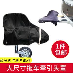 拖车牵引头罩 拖挂房车连接器保护袋 防晒防雨球头罩 拖头防尘罩
