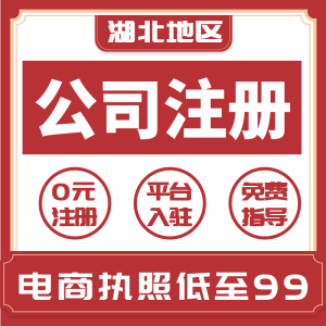 武汉公司注册黄石十堰荆州宜昌襄阳个体户注销变更营业执照代办理