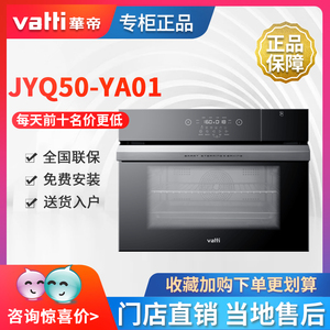 华帝蒸烤箱一体机jyq50-ya01家用嵌入式大容量电烤箱电蒸箱烘烤机
