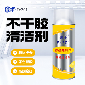 除胶剂柠檬天然环保铁手FE201不干胶贴纸标签年检贴胶带渍清洗剂