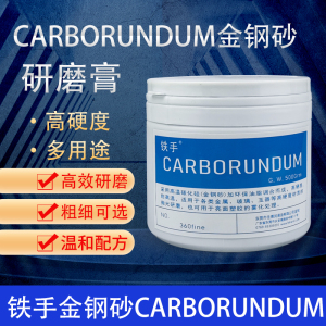 巴西CARBORUNDUM钢砂膏360金钢砂362磨砂膏塑胶金属研磨砂膏铁手