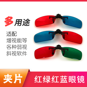 【清目菊】夹片红绿眼镜|增视能软件|弱视视功能训练专用|红蓝