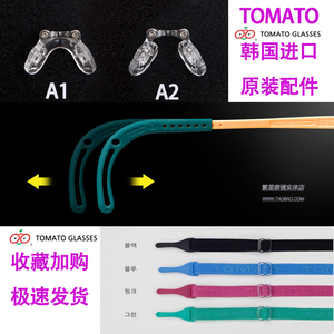 韩国Tomato配件番茄儿童镜架 镜腿绳子 保护固定带硅胶鼻托眼镜盒