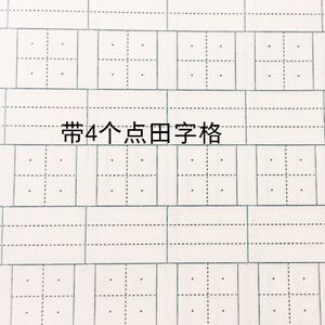 田字格本20页