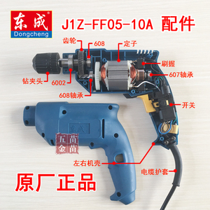 东成手电钻配件 J1Z-FF05-10A  转子 定子 开关 输出轴 齿轮整机