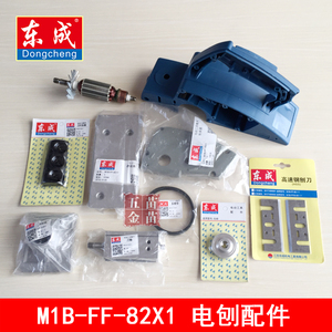 东成电刨配件M1B-FF-82X1电刨 转子定子 刨刀 皮带刀轴 机壳 碳刷