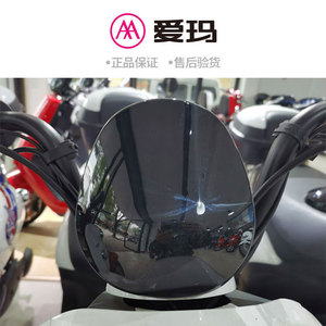 爱玛电动车爱丽原厂正品头罩装饰件仪表挡风玻璃艾玛原装配件全套