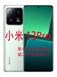 MIUI/小米 Xiaomi 13 Pro官方正品旗舰手机曲面屏5G莱卡拍照高刷
