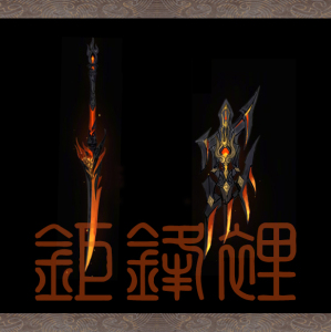 『钜锋里』剑网三 苍云 武器 盾刀 山河定鼎 cos道具 定制